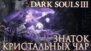 Dark Souls 3 Прохождение |9| ► ЗНАТОК КРИСТАЛЬНЫХ ЧАР