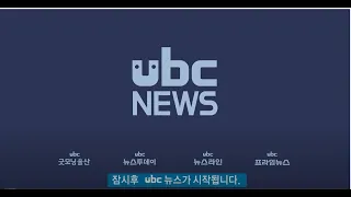 ubc 프라임뉴스 2022년 8월 28일(일)