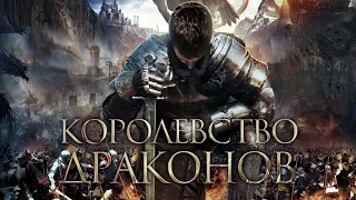 Королевство Драконов - Официальный русский трейлер (2021)