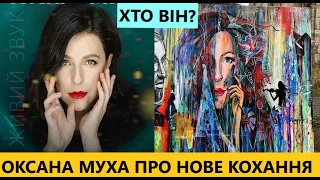 Оксана Муха розкриває карти про нове кохання! Хто він той загадковий художник співачки?