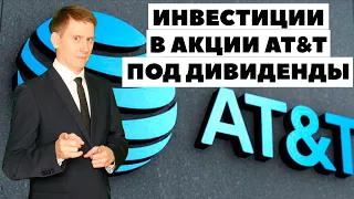 🎯Акции AT&T (T). Фундаментальный анализ AT&T от Александра Князева