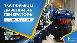 Дизель генераторы TSS Premium - серия мирового уровня на двигателях Baudouin,  Mitsubishi,  Cummins