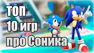 ТОП 10 игр про Соника / TOP 10 Sonic Games