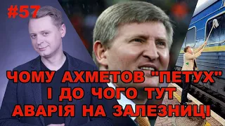 Чому Ахметова назвали "пєтухом" і до чого тут телебачення і залізниця | Є питання