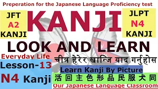 Learn Kanji by the picture (In Nepali) || Lesson-13　(Everyday lifeーせいかつ）JLPT N4 Kanji ||2020