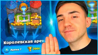 КЛЕШ РОЯЛЬ С НУЛЯ 2023 / ПЕРЕХОДИМ НА 7 АРЕНУ / CLASH ROYALE