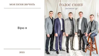 Christian music. Вірю я