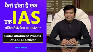 कैसे होता है एक IAS अधिकारी के कैडर का आवंटन? || Cadre Allotment Process of An IAS Officer || UPSC