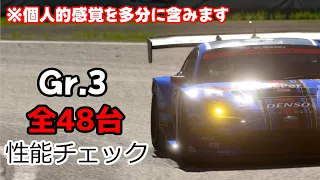 【GT7】Gr.3全マシンの性能を調べてみました。【グランツーリスモ７】