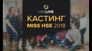 HSE LIVE | КАСТИНГ MISS HSE 2018