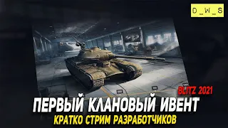 Первый клановый ивент в Wot Blitz - кратко стрим разработчиков | D_W_S