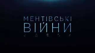 "Ментовские войны. Одесса" на 2+2