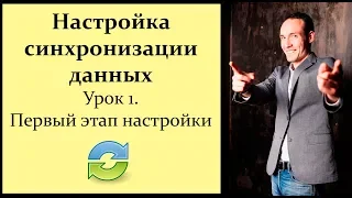 Настройка синхронизации данных 1C. Урок 1. Первый этап настройки