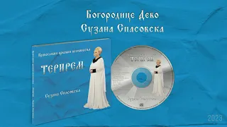 Сузана Спасовска - Богородице Дево [Audio 2023]