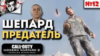 Прохождение Call of Duty: Modern Warfare 2 | Эпизод 12 - ШЕПАРД ПРЕДАТЕЛЬ