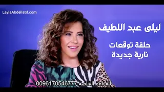 ليلى عبد اللطيف في حلقة توقعات نارية جديدة