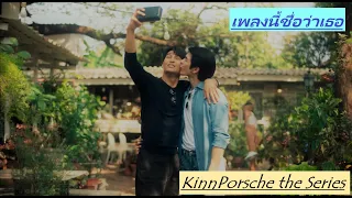 [OPV] KinnPorsche  คินน์พอร์ช l เพลงนี้ชื่อว่าเธอ #kinnporschetheseries  #mileapo #มายอาโป