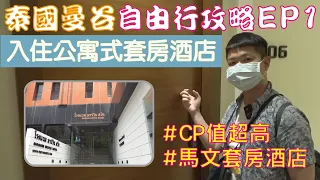 泰國曼谷 自由行攻略 Ep1 入住公寓式套房酒店！CP值超高！好便宜！桃園機場免費休息室？廊曼機場交通方式？