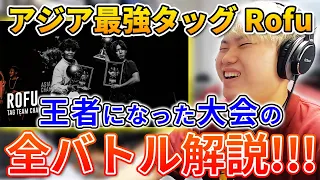 【アジチャン】Rofuがアジア1位になったバトルがやばすぎた!? | 日本一が解説!! 動画で学ぶビートボックス講座 | #8