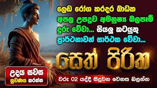 Seth Pirith සියලු දෝෂ නසන සෙත් පිරිත් Seth Pirith Most Power Full Chanting #pirith for a Rich life