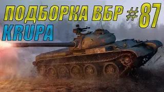 ПОДБОРКА ВБР /// WoT BLITZ /// KRUPA /// #87 ВЫПУСК