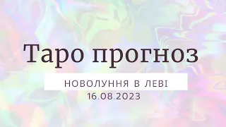 ТАРО прогноз на НОВОЛУННЯ 16.08.2023 для всіх знаків Зодіаку