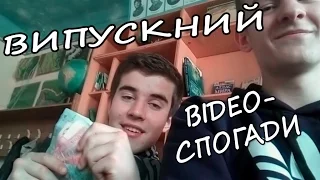 Випускний 2016. Відео-спогади 11 клас