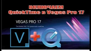 Включение QuickTime в Vegas Pro 17