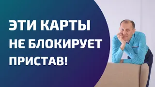 Какие карты НЕ блокируют судебные приставы!