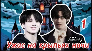 Ужас на крыльях ночи / часть 1 / Alldiray / Вигуки / Vkook / озвучка фанфика