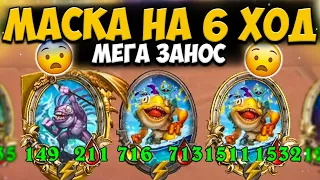 ЗОЛОТЫЕ 6 МУРЛОКИ | МАСКА НА 6 ХОД | Поля Сражений Hearthstone Battlegrounds