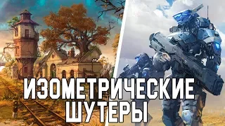 5 Лучших Изометрических Игр Современности #3 - Шутеры