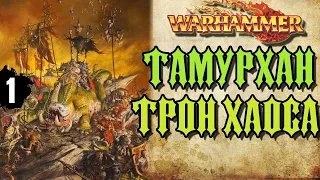 Тамурхан: Трон Хаоса | Бэк кампании Warhammer Fantasy | часть 1