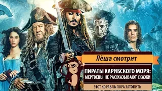 Лёша смотрит: «Пираты Карибского моря: Мертвецы не рассказывают сказки» (Pirates of the Caribbean 5)