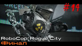 #14 RoboCop: Rogue City. Финальный босс. Прохождение на русском.