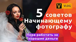 Как выйти на коммерческие съемки начинающему фотографу?