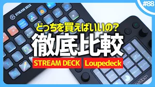 【徹底比較】 STREAM DECK vs Loupedeck どっちを買うべき？ / elgato STREAM DECK XL + Loupedeck Live