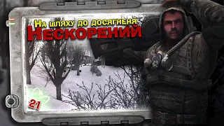 S.T.A.L.K.E.R.: GAMMA [🇺🇦] Українською – ЧЕЛЕНДЖ (Нескорений). Стрім 21