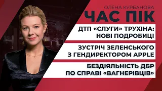 Бездіяльність ДБР щодо «держзради Зеленського»: заява до ГПУ/ ЗЕ-візит до США: продовження | ЧАС ПІК