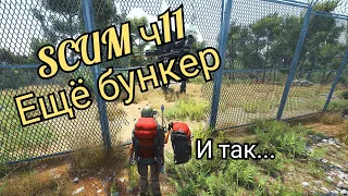 SCUM ч11 еще бункер☠️