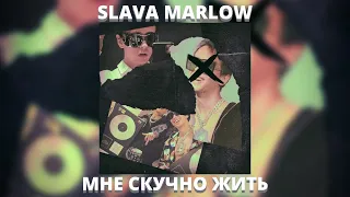 SLAVA MARLOW - МНЕ СКУЧНО ЖИТЬ (СЛИВ ТРЕКА) НЕ КЛИКБЕЙТ!!!