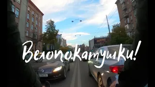 Велопокатушки в городе