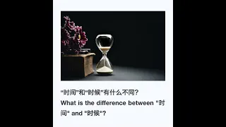 语法解析：“时间”和“时候”有什么不同？What is the difference between "时间" and "时候"?