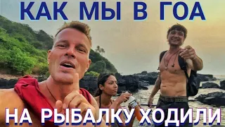 Как мы в ГОА на рыбалку ходили! Мастер Рэм Индия 2022 г.