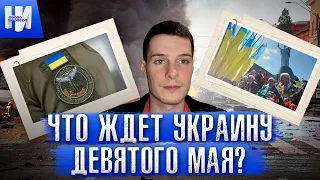 Провокации и обстрелы: что ждёт Украину 9 мая?