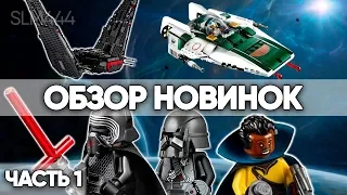 New Lego Star Wars 2019-2020 October Sets Review | ОБЗОР - Часть 1 (75250, 75255, 75256, 75257)