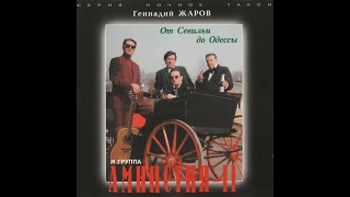 Геннадий Жаров и Амнистия II -  Скользкая дорога 1996