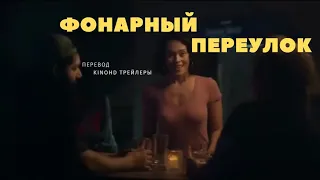 Фонарный переулок - Русский трейлер 2021