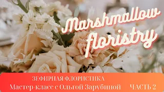 Запись эфира Часть 2 🎂🎂Зефирная флористика с Ольгой Зарубиной❤Marshmallow floristry