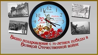 Открытка к 9 мая  Видео поздравление к 70 летию победы в Великой отечественной войне